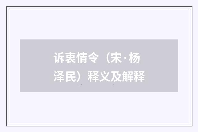 诉衷情令（宋·杨泽民）释义及解释