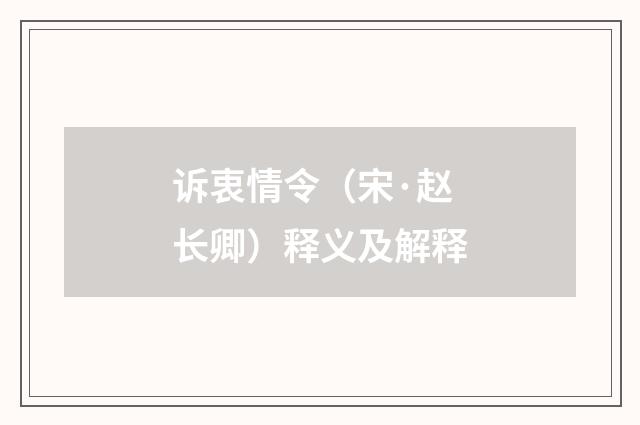 诉衷情令（宋·赵长卿）释义及解释