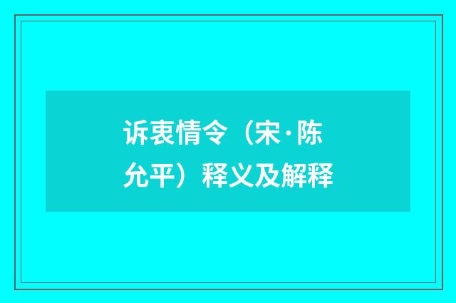 诉衷情令（宋·陈允平）释义及解释
