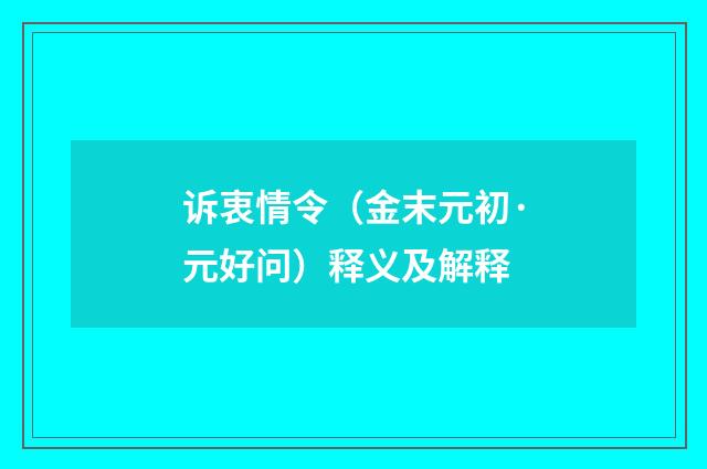 诉衷情令（金末元初·元好问）释义及解释