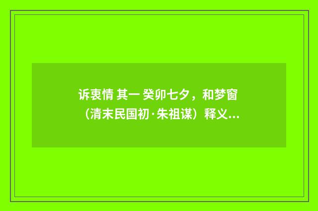 诉衷情 其一 癸卯七夕，和梦窗（清末民国初·朱祖谋）释义及解释