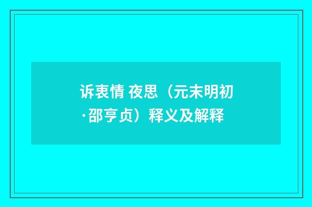 诉衷情 夜思（元末明初·邵亨贞）释义及解释