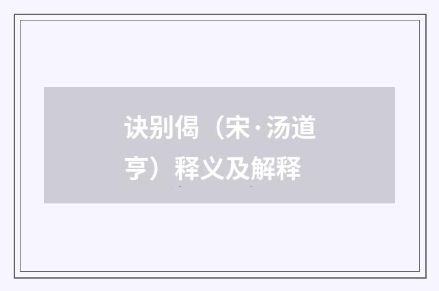 诀别偈（宋·汤道亨）释义及解释