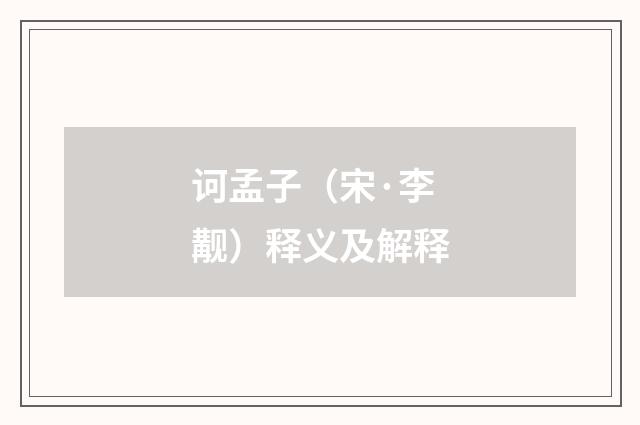诃孟子（宋·李觏）释义及解释