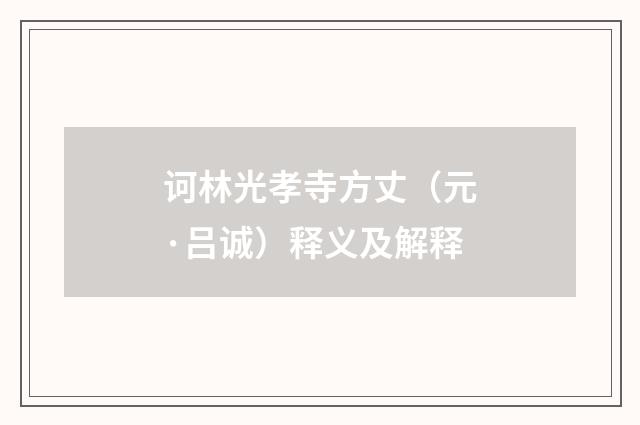 诃林光孝寺方丈（元·吕诚）释义及解释
