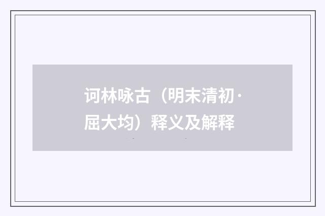 诃林咏古（明末清初·屈大均）释义及解释