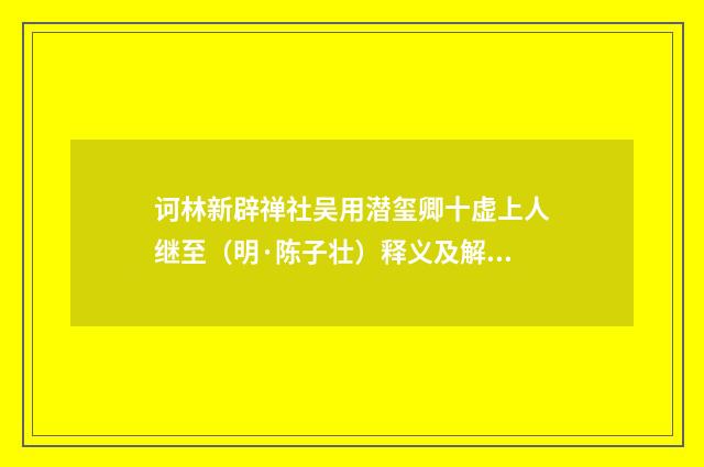 诃林新辟禅社吴用潜玺卿十虚上人继至（明·陈子壮）释义及解释