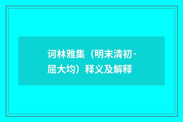 诃林雅集（明末清初·屈大均）释义及解释