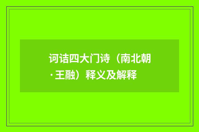 诃诘四大门诗（南北朝·王融）释义及解释