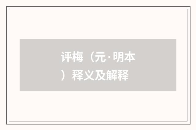 评梅（元·明本）释义及解释