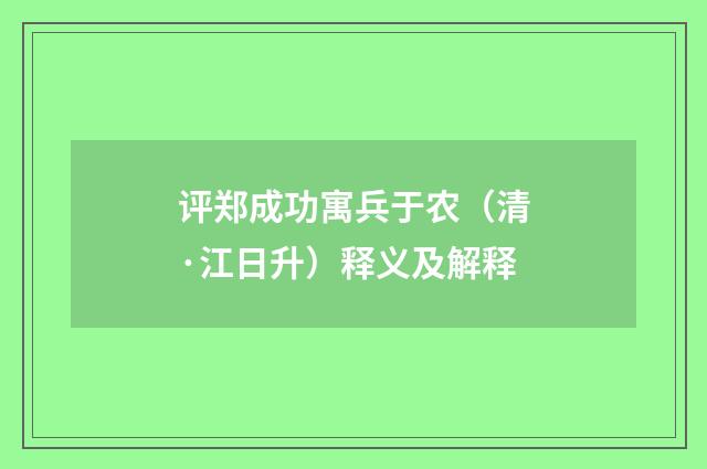 评郑成功寓兵于农（清·江日升）释义及解释