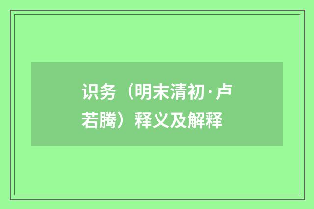 识务（明末清初·卢若腾）释义及解释