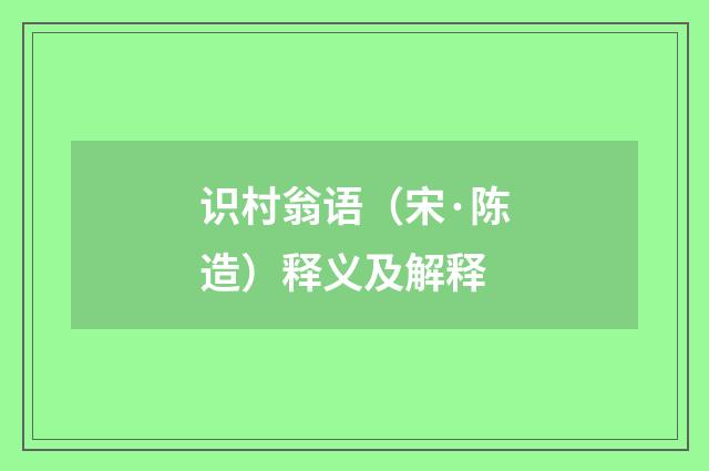 识村翁语（宋·陈造）释义及解释