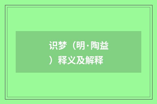 识梦（明·陶益）释义及解释