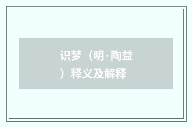 识梦（明·陶益）释义及解释