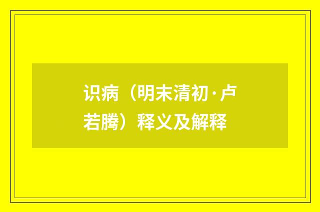 识病（明末清初·卢若腾）释义及解释