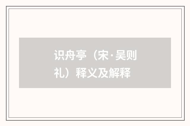 识舟亭（宋·吴则礼）释义及解释