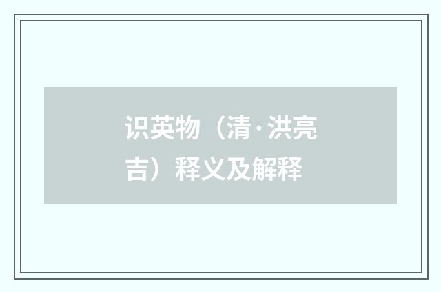 识英物（清·洪亮吉）释义及解释