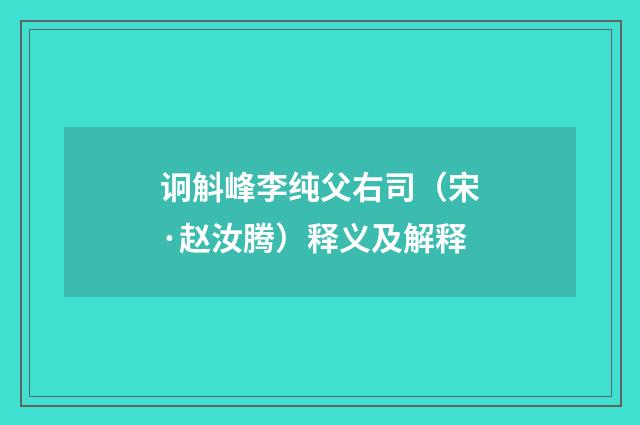 诇斛峰李纯父右司（宋·赵汝腾）释义及解释