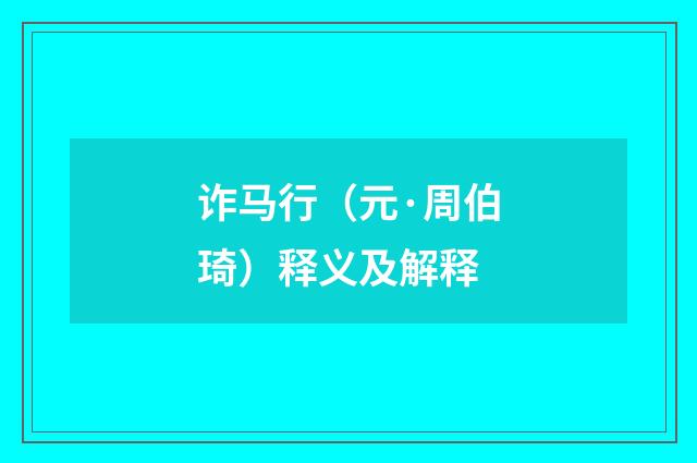 诈马行（元·周伯琦）释义及解释