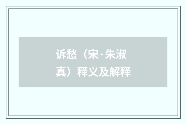 诉愁（宋·朱淑真）释义及解释