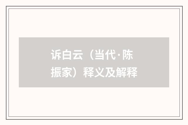 诉白云（当代·陈振家）释义及解释