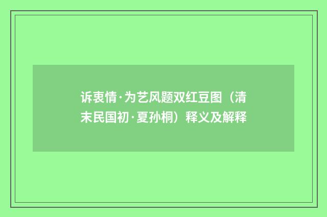 诉衷情·为艺风题双红豆图（清末民国初·夏孙桐）释义及解释
