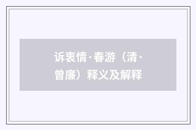 诉衷情·春游（清·曾廉）释义及解释