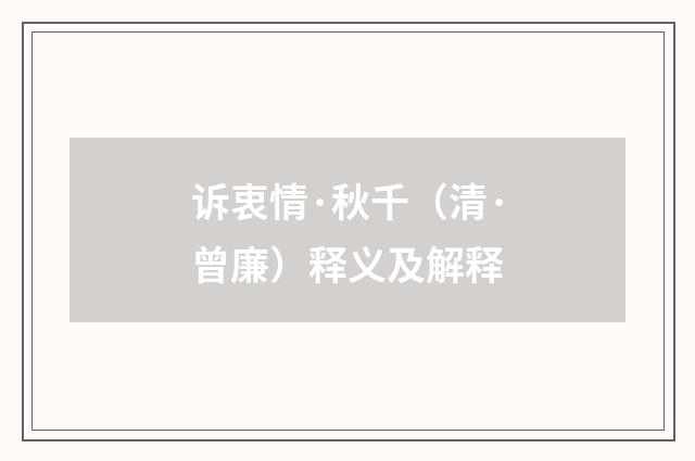 诉衷情·秋千（清·曾廉）释义及解释
