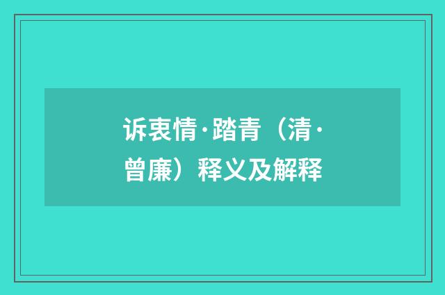 诉衷情·踏青（清·曾廉）释义及解释