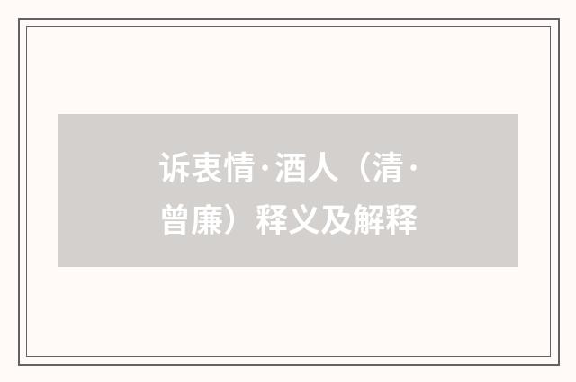 诉衷情·酒人（清·曾廉）释义及解释