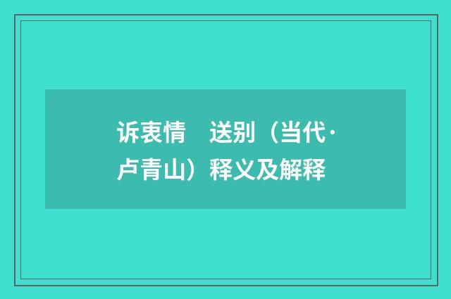 诉衷情　送别（当代·卢青山）释义及解释