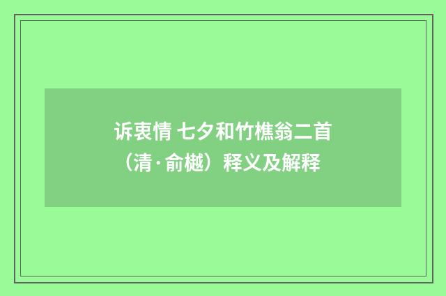 诉衷情 七夕和竹樵翁二首（清·俞樾）释义及解释