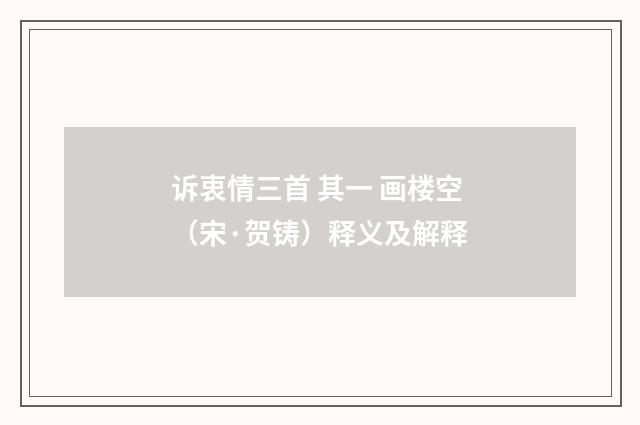 诉衷情三首 其一 画楼空（宋·贺铸）释义及解释
