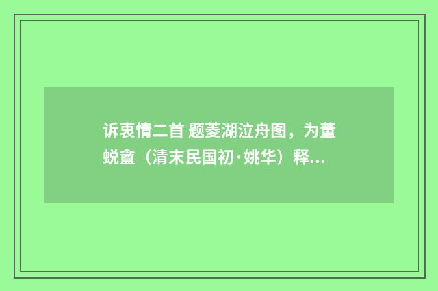 诉衷情二首 题菱湖泣舟图，为董蜕盦（清末民国初·姚华）释义及解释