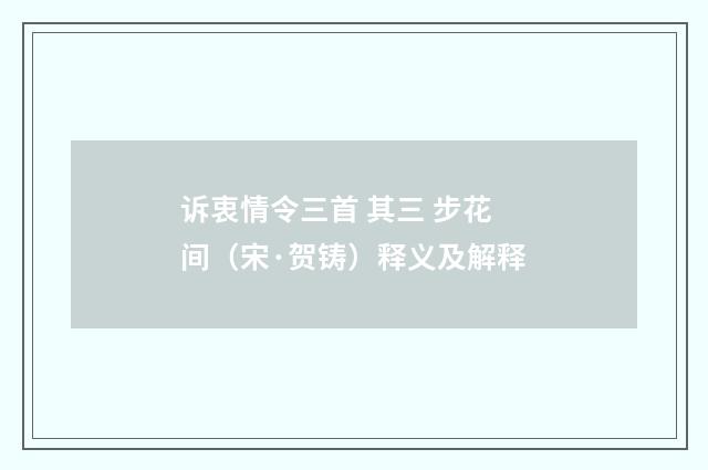 诉衷情令三首 其三 步花间（宋·贺铸）释义及解释
