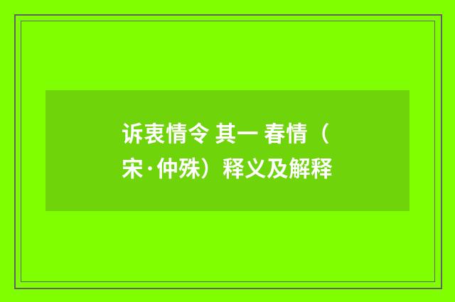 诉衷情令 其一 春情（宋·仲殊）释义及解释
