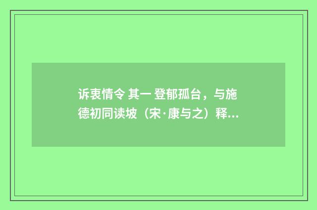 诉衷情令 其一 登郁孤台，与施德初同读坡（宋·康与之）释义及解释