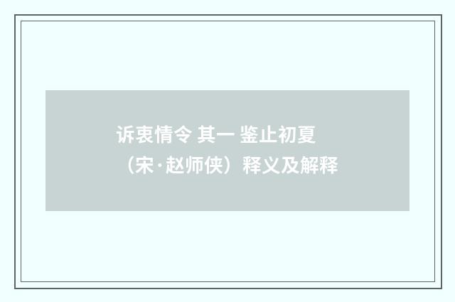 诉衷情令 其一 鉴止初夏（宋·赵师侠）释义及解释