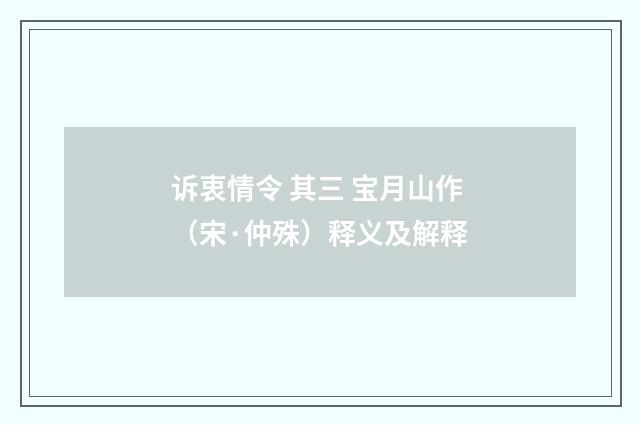 诉衷情令 其三 宝月山作（宋·仲殊）释义及解释