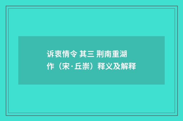 诉衷情令 其三 荆南重湖作（宋·丘崇）释义及解释