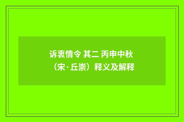 诉衷情令 其二 丙申中秋（宋·丘崇）释义及解释