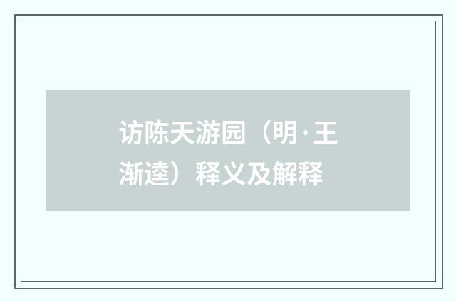 访陈天游园（明·王渐逵）释义及解释