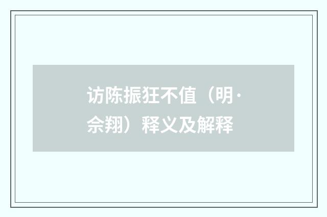 访陈振狂不值（明·佘翔）释义及解释