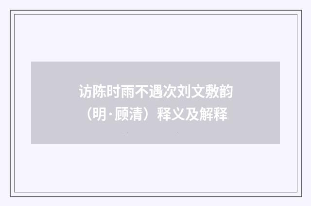 访陈时雨不遇次刘文敷韵（明·顾清）释义及解释