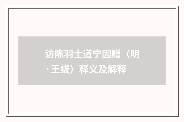 访陈羽士道宁因赠（明·王绂）释义及解释