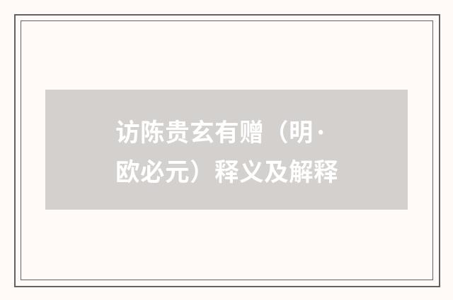 访陈贵玄有赠（明·欧必元）释义及解释