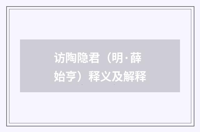 访陶隐君（明·薛始亨）释义及解释