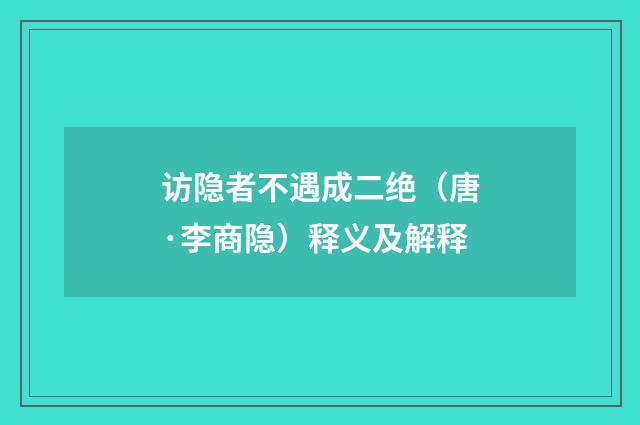 访隐者不遇成二绝（唐·李商隐）释义及解释