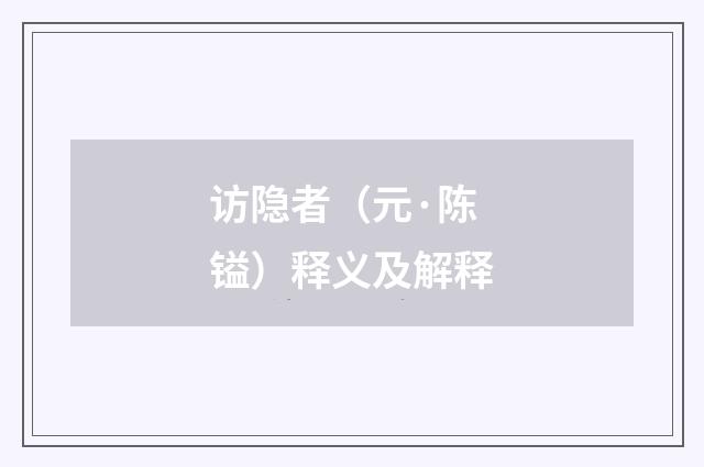 访隐者（元·陈镒）释义及解释